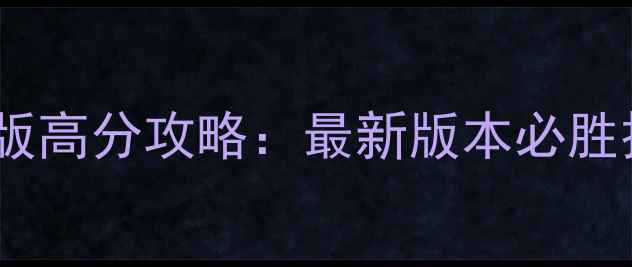 图片 快乐街机捕鱼单机版高分攻略：最新版本必胜技巧与高分技巧全2