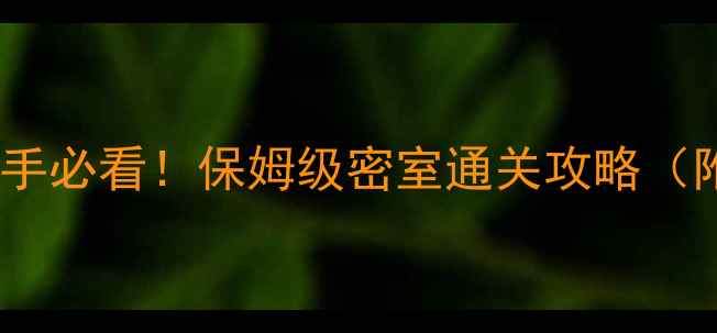 图片 快乐逃脱：新手必看！保姆级密室通关攻略（附实用技巧）2