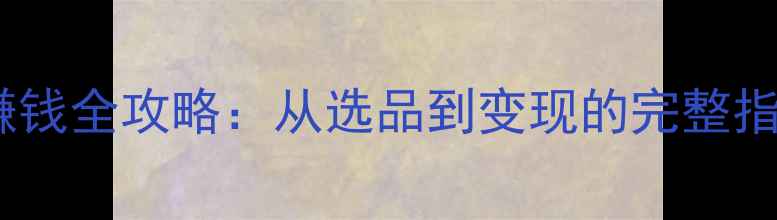 图片 快手单机游戏直播赚钱全攻略：从选品到变现的完整指南（附实战案例）1