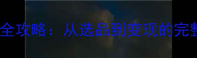 图片 快手单机游戏直播赚钱全攻略：从选品到变现的完整指南（附实战案例）2