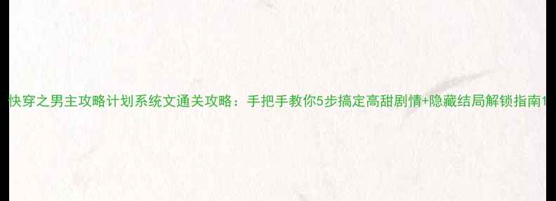 图片 快穿之男主攻略计划系统文通关攻略：手把手教你5步搞定高甜剧情+隐藏结局解锁指南1