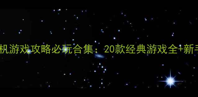 图片 怀旧电脑单机游戏攻略必玩合集：20款经典游戏全+新手入门指南2