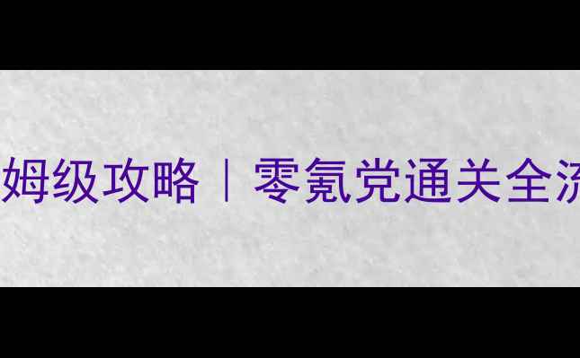 图片 怪兽风暴：觉醒保姆级攻略｜零氪党通关全流程+隐藏BOSS打法
