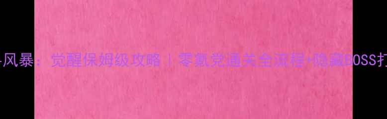 图片 怪兽风暴：觉醒保姆级攻略｜零氪党通关全流程+隐藏BOSS打法2