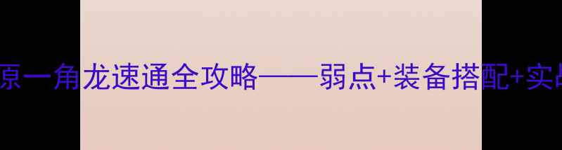 图片 怪物猎人：冰原一角龙速通全攻略——弱点+装备搭配+实战技巧大公开1