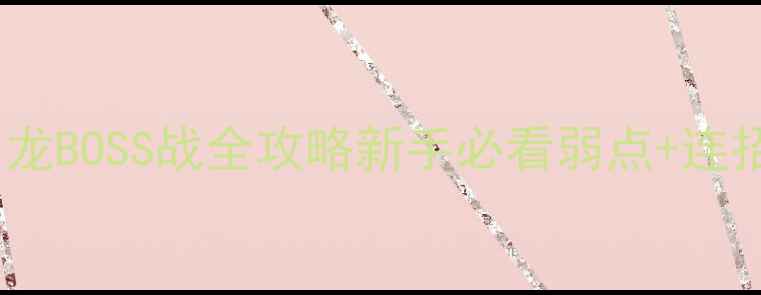 图片 怪物猎人：崛起一角龙BOSS战全攻略新手必看弱点+连招技巧+装备搭配指南