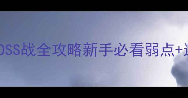 图片 怪物猎人：崛起一角龙BOSS战全攻略新手必看弱点+连招技巧+装备搭配指南1