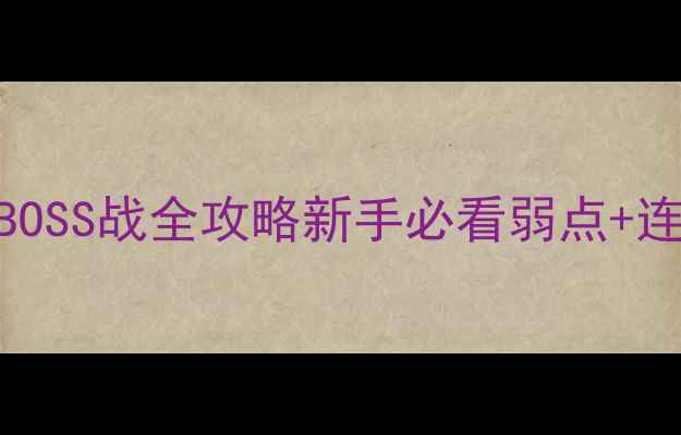 图片 怪物猎人：崛起一角龙BOSS战全攻略新手必看弱点+连招技巧+装备搭配指南2