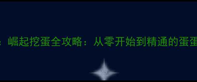 图片 怪物猎人：崛起挖蛋全攻略：从零开始到精通的蛋蛋收集指南