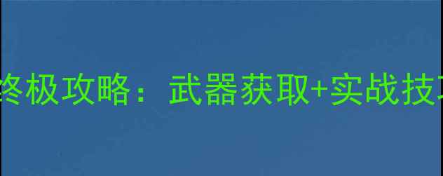 图片 怪物猎人：崛起蝶恋花终极攻略：武器获取+实战技巧+地图（附完整流程）