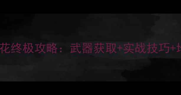图片 怪物猎人：崛起蝶恋花终极攻略：武器获取+实战技巧+地图（附完整流程）2