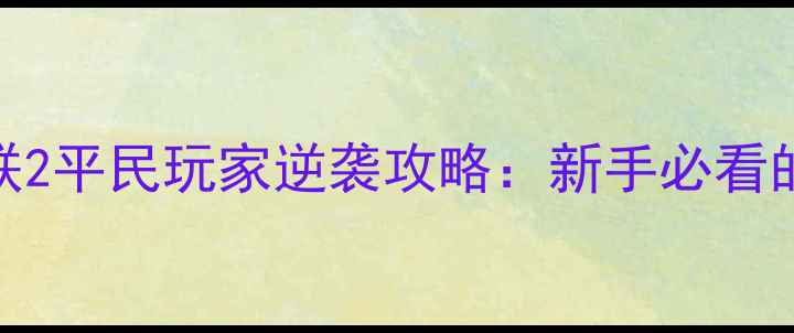 图片 总有刁民想害朕2平民玩家逆袭攻略：新手必看的高效生存指南