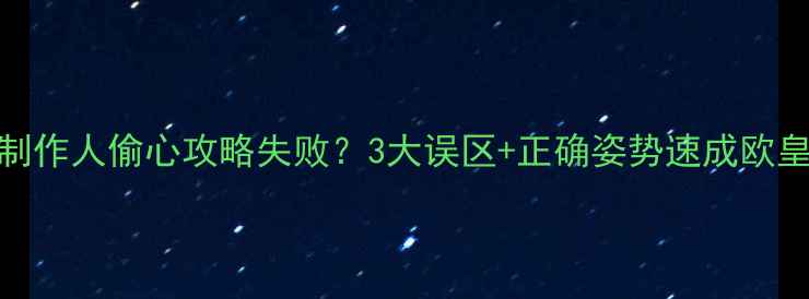 图片 恋与制作人偷心攻略失败？3大误区+正确姿势速成欧皇攻略
