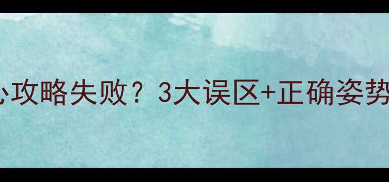 图片 恋与制作人偷心攻略失败？3大误区+正确姿势速成欧皇攻略2