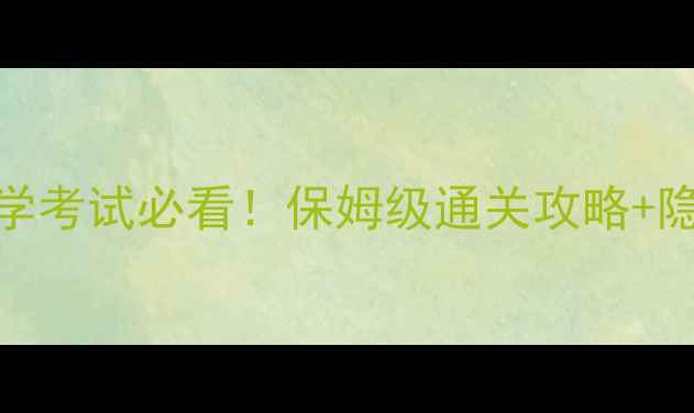 图片 恋与制作人入学考试必看！保姆级通关攻略+隐藏任务解锁全