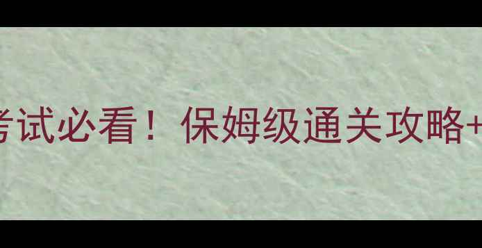 图片 恋与制作人入学考试必看！保姆级通关攻略+隐藏任务解锁全1