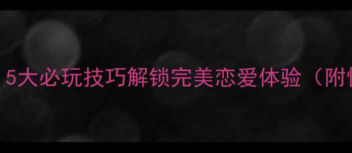 图片 恋与制作人攻略：5大必玩技巧解锁完美恋爱体验（附情感养成全流程）