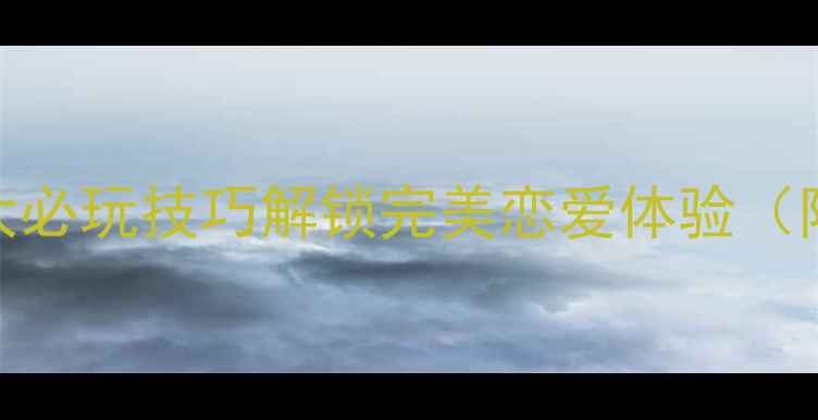 图片 恋与制作人攻略：5大必玩技巧解锁完美恋爱体验（附情感养成全流程）1