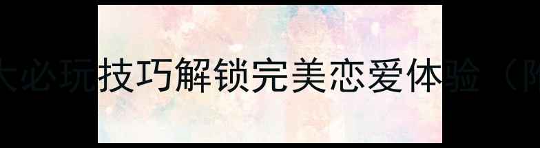 图片 恋与制作人攻略：5大必玩技巧解锁完美恋爱体验（附情感养成全流程）2