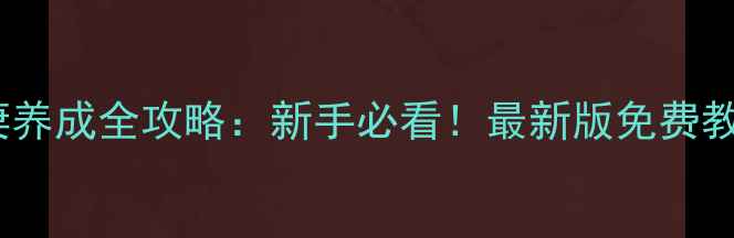 图片 恋与制作人萌妻养成全攻略：新手必看！最新版免费教学（附资源）2