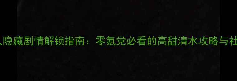 图片 恋与制作人隐藏剧情解锁指南：零氪党必看的高甜清水攻略与社交系统全1