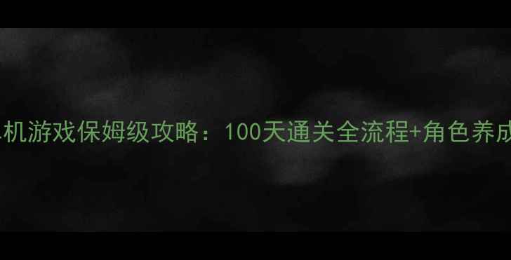 图片 恋爱100天单机游戏保姆级攻略：100天通关全流程+角色养成+隐藏结局1