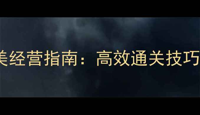 图片 恋爱家庭模拟完美经营指南：高效通关技巧与情感经营秘籍2