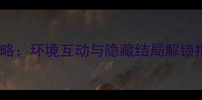 图片 恐怖单机解密类游戏全攻略：环境互动与隐藏结局解锁指南（附新手必读技巧）1