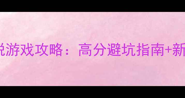 图片 恐怖单机逃脱游戏攻略：高分避坑指南+新手必看技巧1