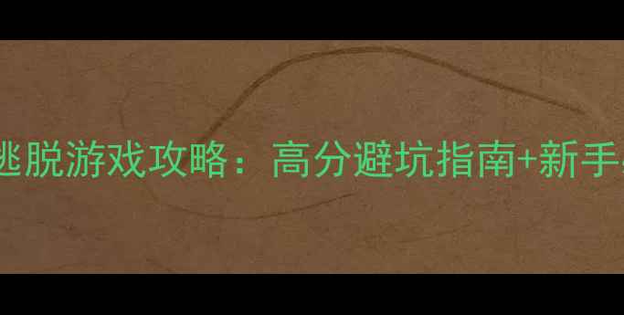 图片 恐怖单机逃脱游戏攻略：高分避坑指南+新手必看技巧2