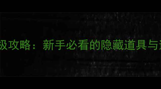 图片 恐怖密室逃脱鬼屋通关终极攻略：新手必看的隐藏道具与逃生技巧（附详细地图）1