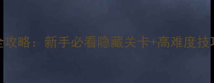 图片 恐怖庄园VR通关全攻略：新手必看隐藏关卡+高难度技巧（附资源下载）