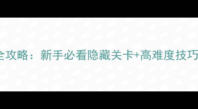 图片 恐怖庄园VR通关全攻略：新手必看隐藏关卡+高难度技巧（附资源下载）1