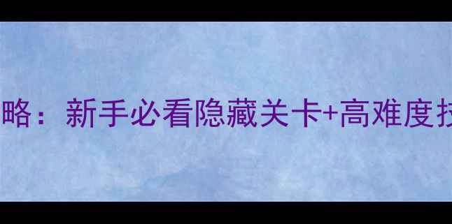 图片 恐怖庄园VR通关全攻略：新手必看隐藏关卡+高难度技巧（附资源下载）2