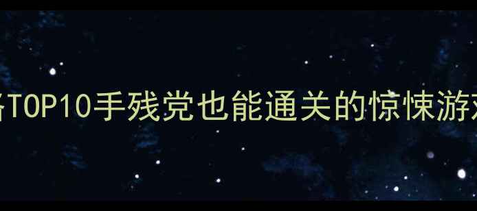 图片 恐怖类单机手游中文攻略TOP10手残党也能通关的惊悚游戏清单+保姆级避坑指南1