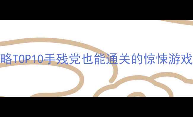 图片 恐怖类单机手游中文攻略TOP10手残党也能通关的惊悚游戏清单+保姆级避坑指南2