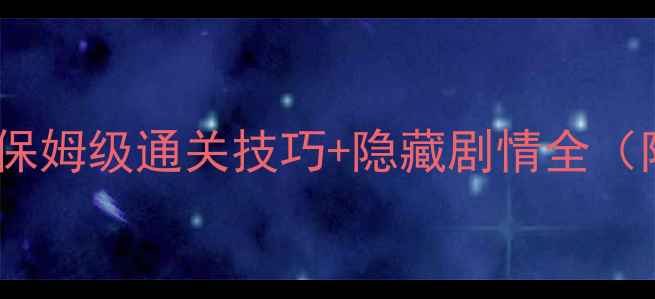 图片 恐怖美术馆地下室终极攻略：保姆级通关技巧+隐藏剧情全（附BOSS打法与道具使用指南）1