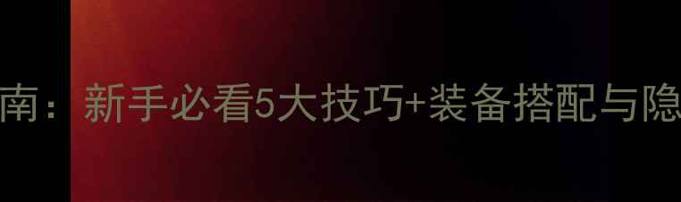 图片 恐怖黎明单机生存指南：新手必看5大技巧+装备搭配与隐藏任务全（最新版）