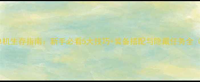 图片 恐怖黎明单机生存指南：新手必看5大技巧+装备搭配与隐藏任务全（最新版）2
