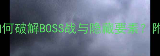 图片 恐惧之心6通关全攻略：如何破解BOSS战与隐藏要素？附装备搭配与资源收集技巧