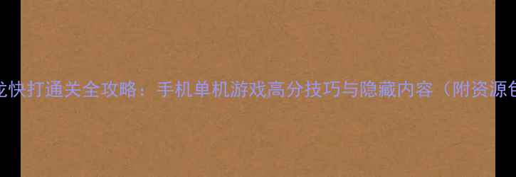 图片 恐龙快打通关全攻略：手机单机游戏高分技巧与隐藏内容（附资源包）