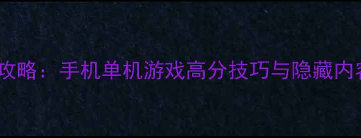 图片 恐龙快打通关全攻略：手机单机游戏高分技巧与隐藏内容（附资源包）2