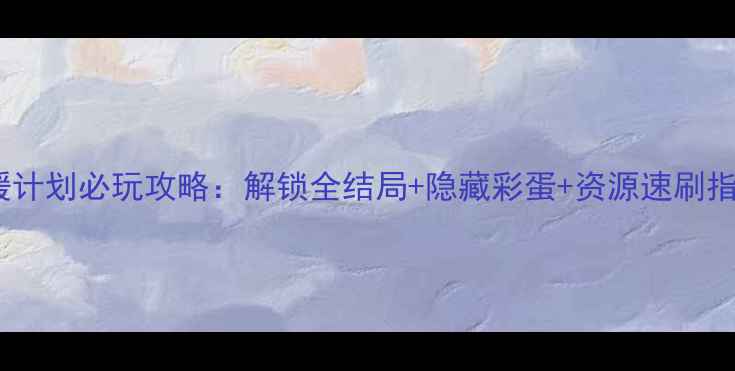 图片 恶作剧之吻：48小时救援计划必玩攻略：解锁全结局+隐藏彩蛋+资源速刷指南（附完整通关路线）1