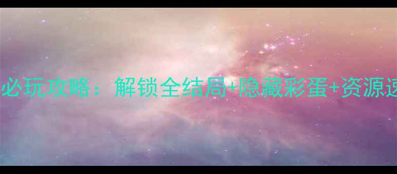 图片 恶作剧之吻：48小时救援计划必玩攻略：解锁全结局+隐藏彩蛋+资源速刷指南（附完整通关路线）2