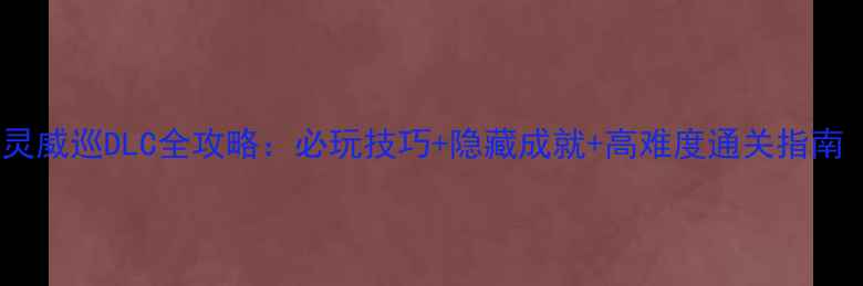 图片 恶灵附身2：恶灵威巡DLC全攻略：必玩技巧+隐藏成就+高难度通关指南（附图文教程）
