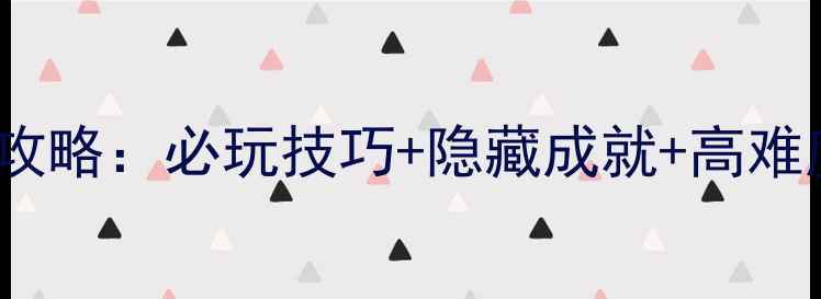 图片 恶灵附身2：恶灵威巡DLC全攻略：必玩技巧+隐藏成就+高难度通关指南（附图文教程）1