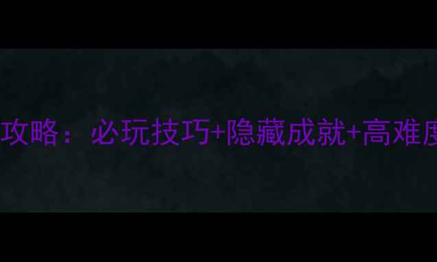 图片 恶灵附身2：恶灵威巡DLC全攻略：必玩技巧+隐藏成就+高难度通关指南（附图文教程）2