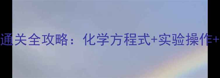 图片 恶霸鲁尼化学课高效通关全攻略：化学方程式+实验操作+考试技巧一网打尽！