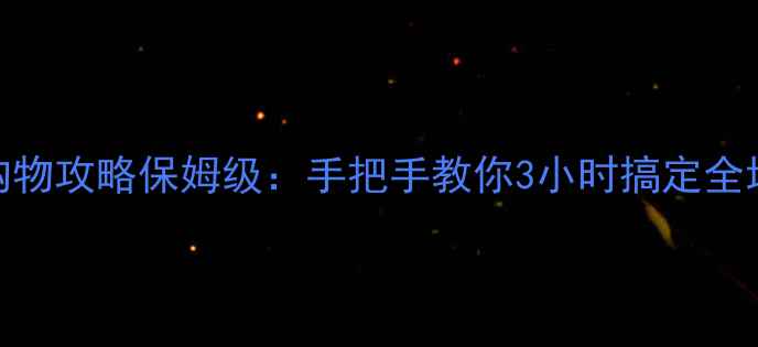 图片 恶霸鲁尼购物攻略保姆级：手把手教你3小时搞定全地图资源！