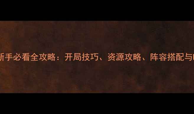 图片 恶魔圈乱世三国新手必看全攻略：开局技巧、资源攻略、阵容搭配与PVPPVE打法全！1
